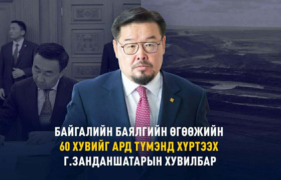 Байгалийн баялгийн өгөөжийн 60 хувийг ард түмэнд хүртээх Г.Занданшатарын хувилбар