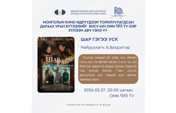 МОНГОЛЫН ОРЧИН ҮЕИЙН КИНО УРЛАГИЙГ БНСУ-Д ТАНИЛЦУУЛАХ ТУСГАЙ ХӨТӨЛБӨР ХЭРЭГЖИЖ БАЙНА