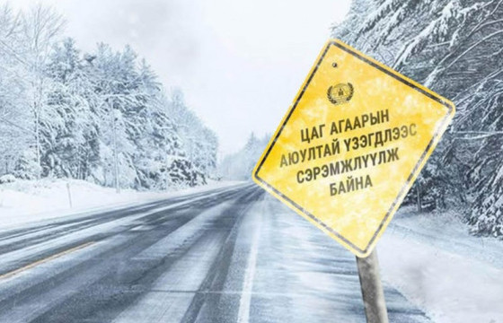 Ихэнх нутгаар хүйтний эрч чангарч, нутгийн өмнөд хэсгээр хүчтэй салхи шуургатай байхыг анхааруулж байна