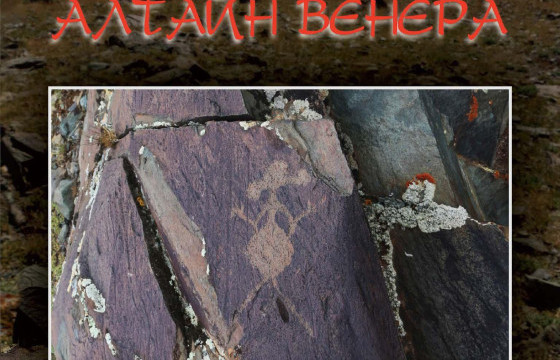 Хадны зураг дахь эмэгтэйчүүд дүрслэл “АЛТАЙН ВЕНЕРА”  гэрэл зургийн үзэсгэлэн гарна