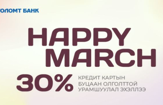 “Happy March” урамшуулал эхэллээ