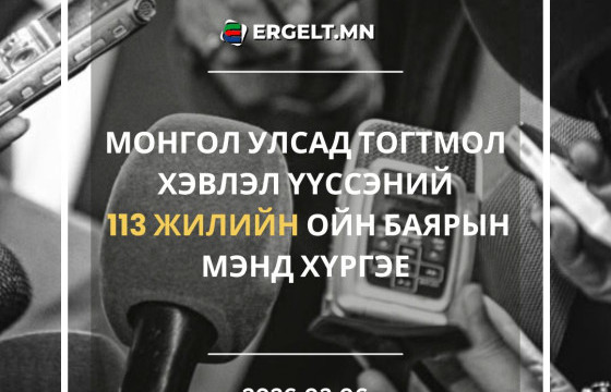 Монгол Улсад тогтмол хэвлэл үүссэний 113 жилийн ой энэ өдөр тохиож байна