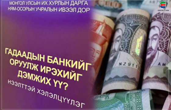 МОНГОЛ УЛСАД ГАДААДЫН БАНК ОРУУЛЖ ИРЭХИЙН ДАВУУ БА СУЛ ТАЛ