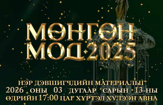 “МӨНГӨН МОД 2025